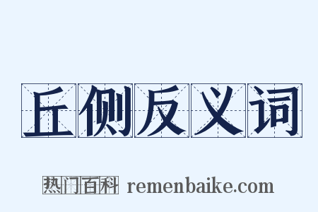 丘侧反义词是什么意思的图片